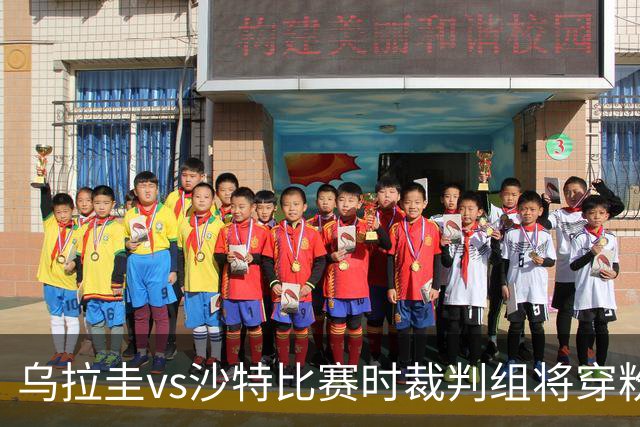 乌拉圭vs沙特比赛时裁判组将穿粉色裁判服！FIFA：向迈阿密致敬