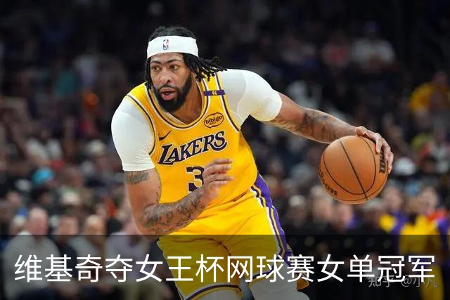 维基奇夺女王杯网球赛女单冠军